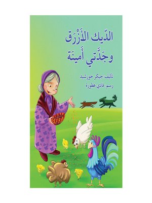 cover image of الديك الأزرق وجدّتي أمينة